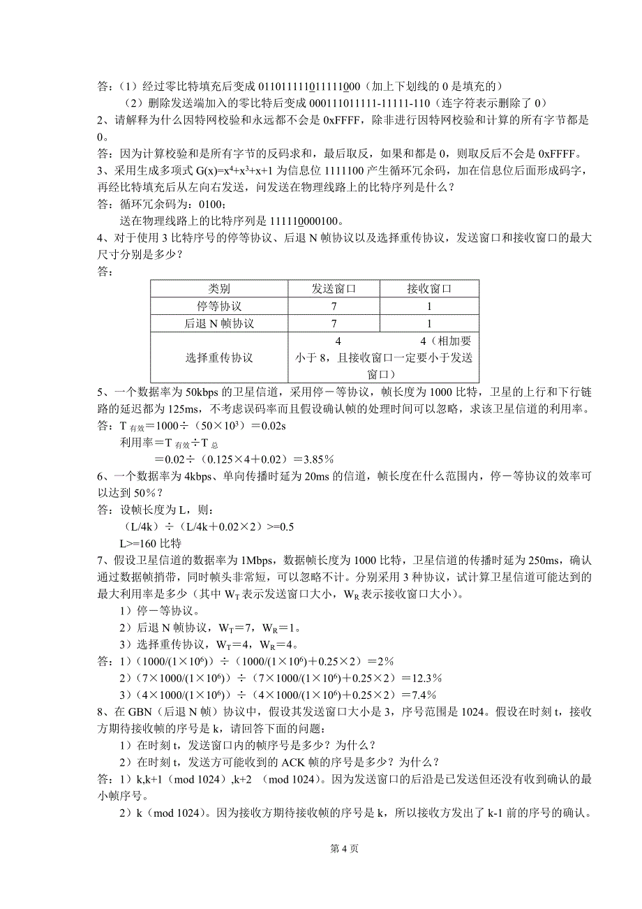 计算机网络习题答案.doc_第4页