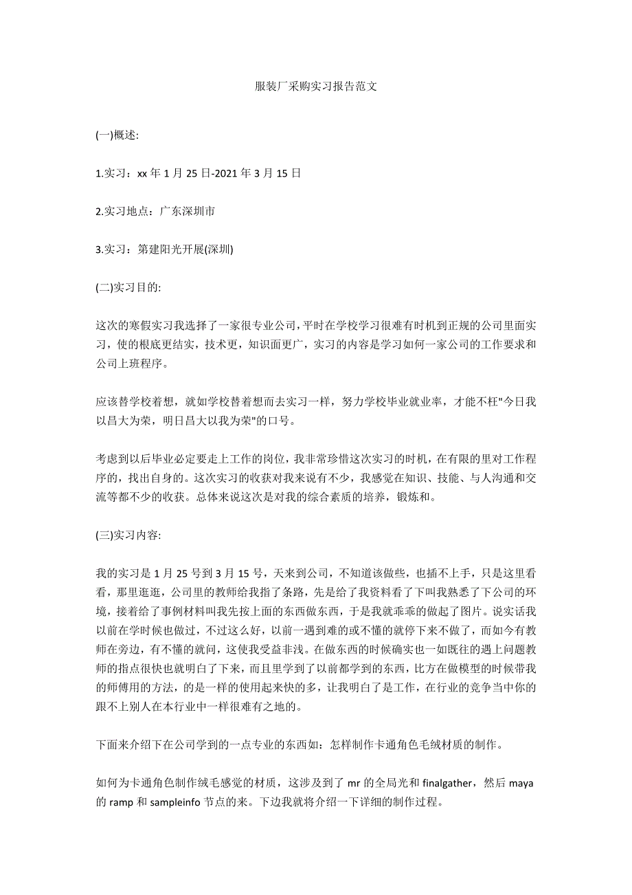 服装厂采购实习报告范文_第1页