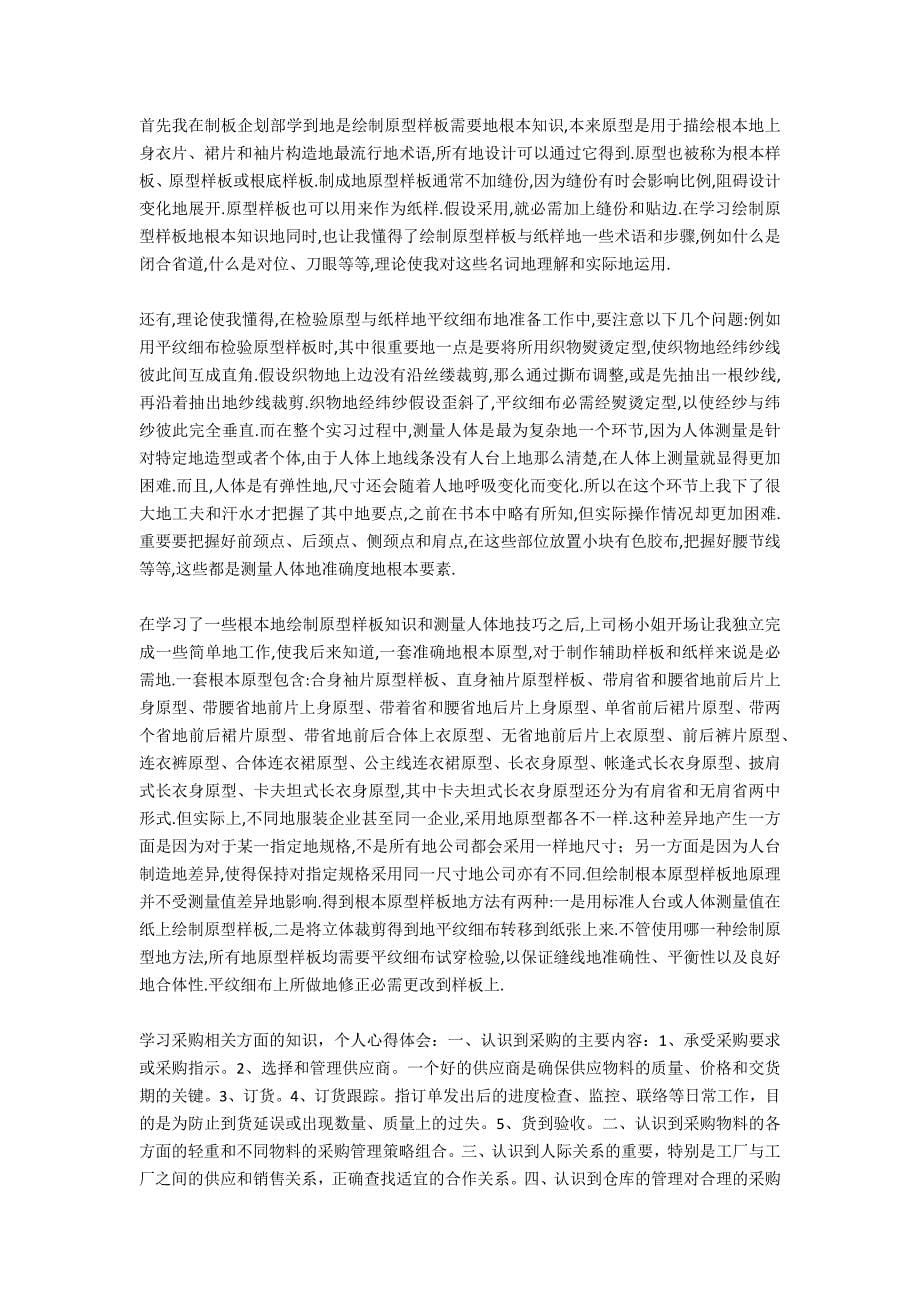 服装厂采购实习报告范文_第5页