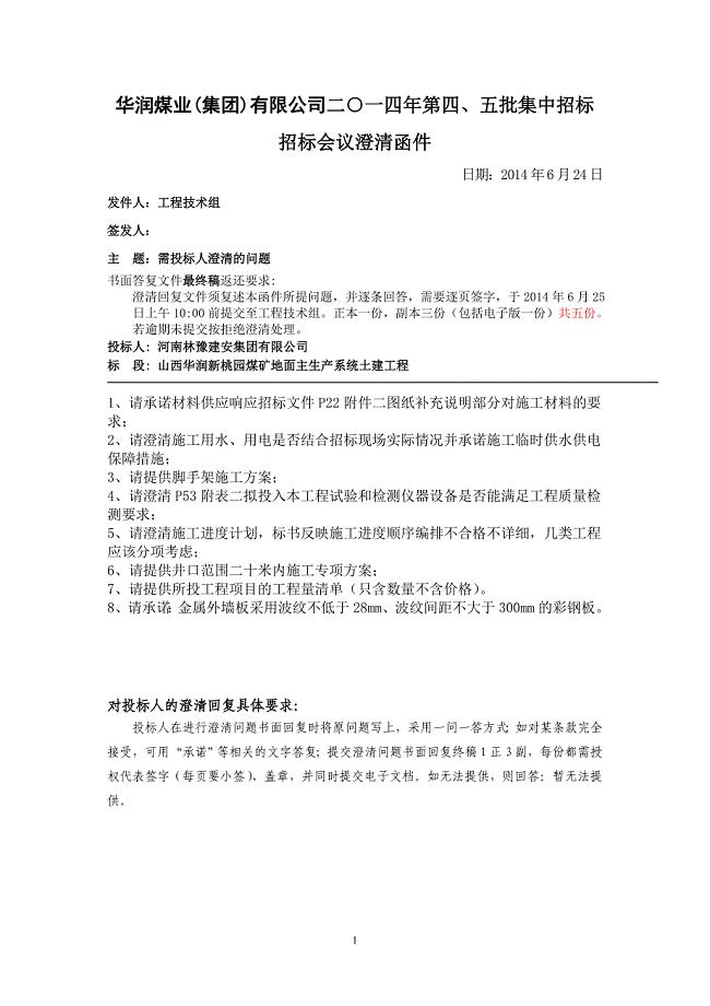 河南林豫建安集团有限公司澄清[1].doc