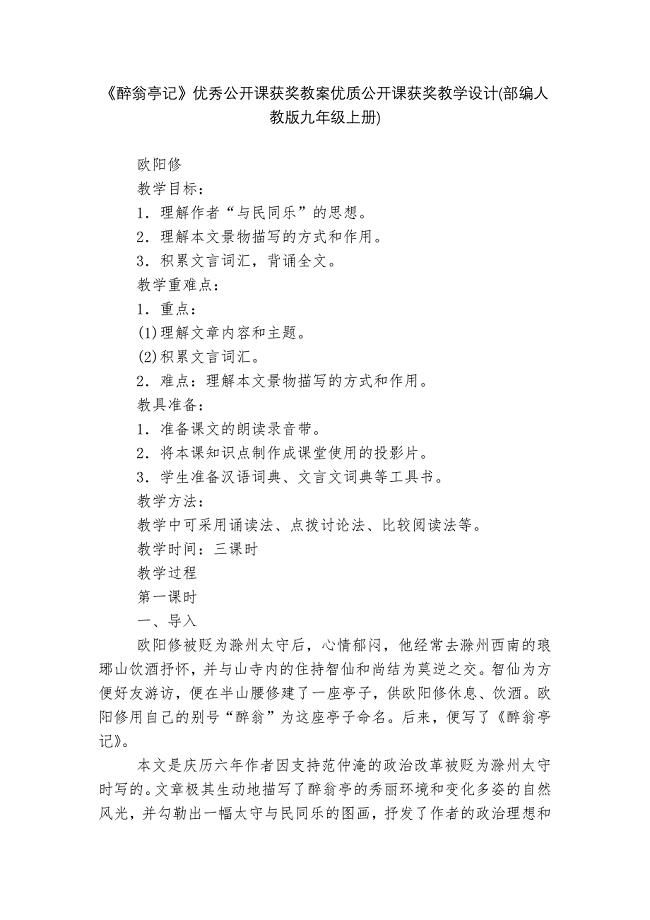 《醉翁亭记》优秀公开课获奖教案优质公开课获奖教学设计(部编人教版九年级上册)---1.docx