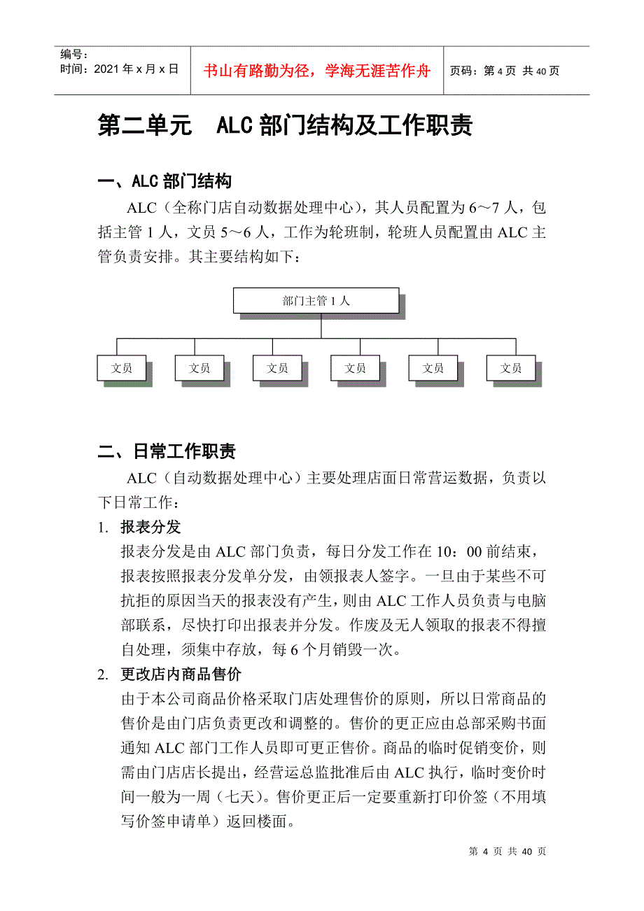 北京某超市营运规范ALC用户手册_第4页