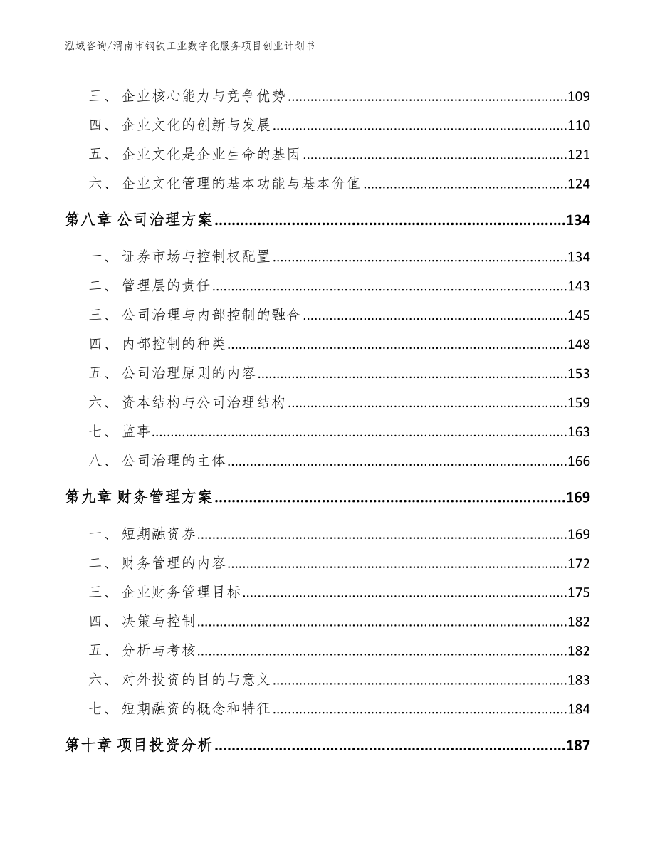 渭南市钢铁工业数字化服务项目创业计划书_第4页