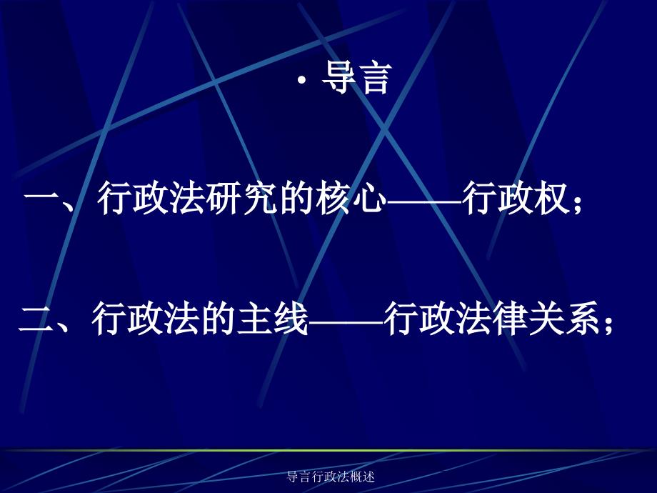 导言行政法概述课件_第2页