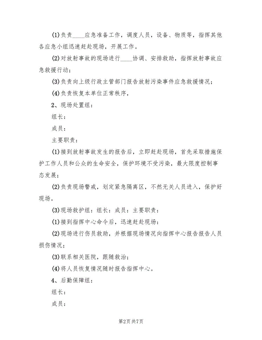 放射安全管理制度及事故应急预案范本（二篇）_第2页