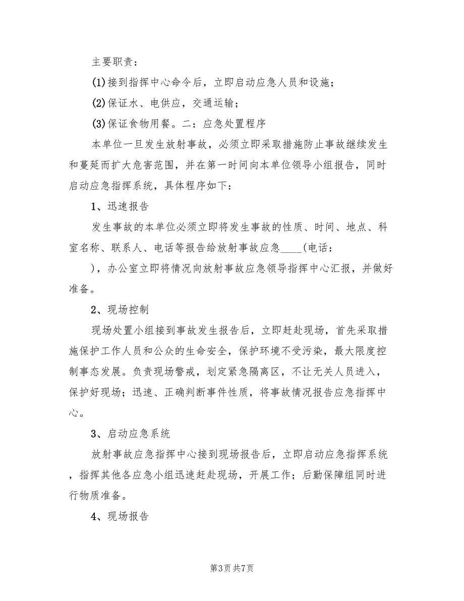 放射安全管理制度及事故应急预案范本（二篇）_第3页