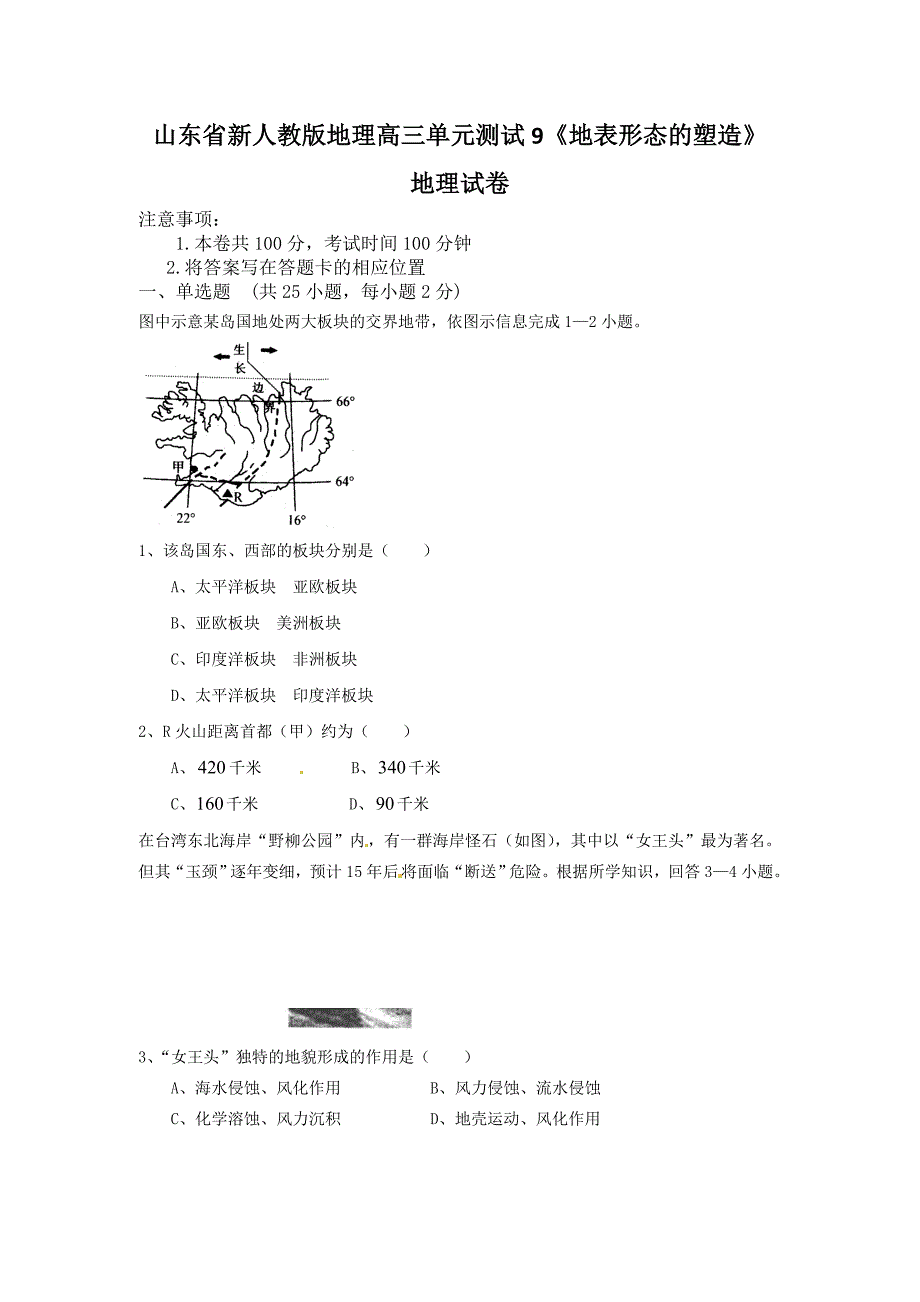 新人教版地理高三单元测试9地表形态的塑造_第1页