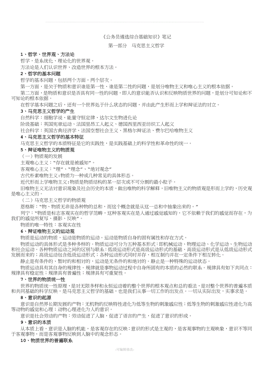 《公务员遴选综合基础知识》笔记.doc_第1页