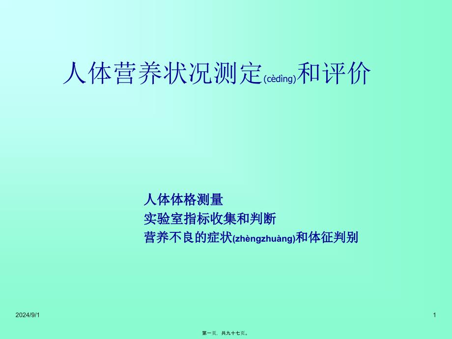 医学专题—人体营养状况评价(详)分析_第1页