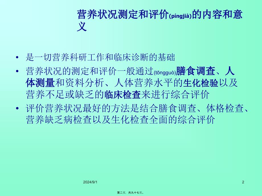 医学专题—人体营养状况评价(详)分析_第2页