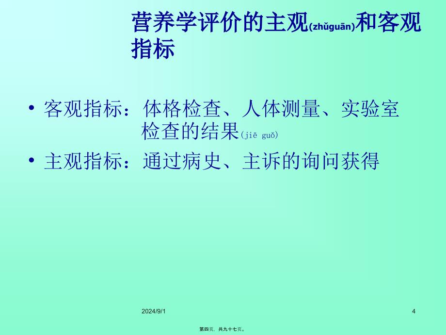 医学专题—人体营养状况评价(详)分析_第4页