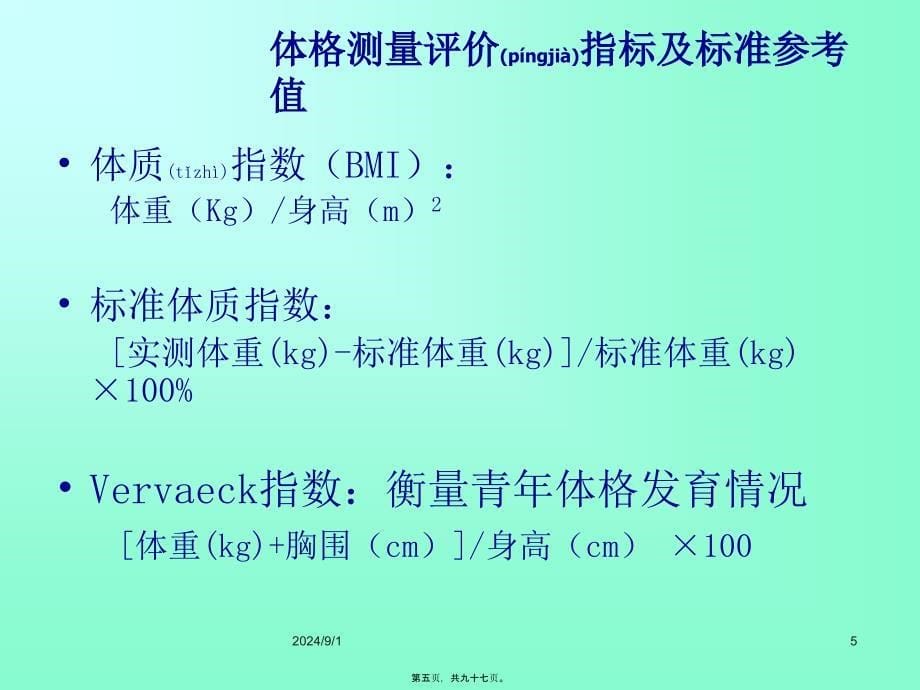 医学专题—人体营养状况评价(详)分析_第5页