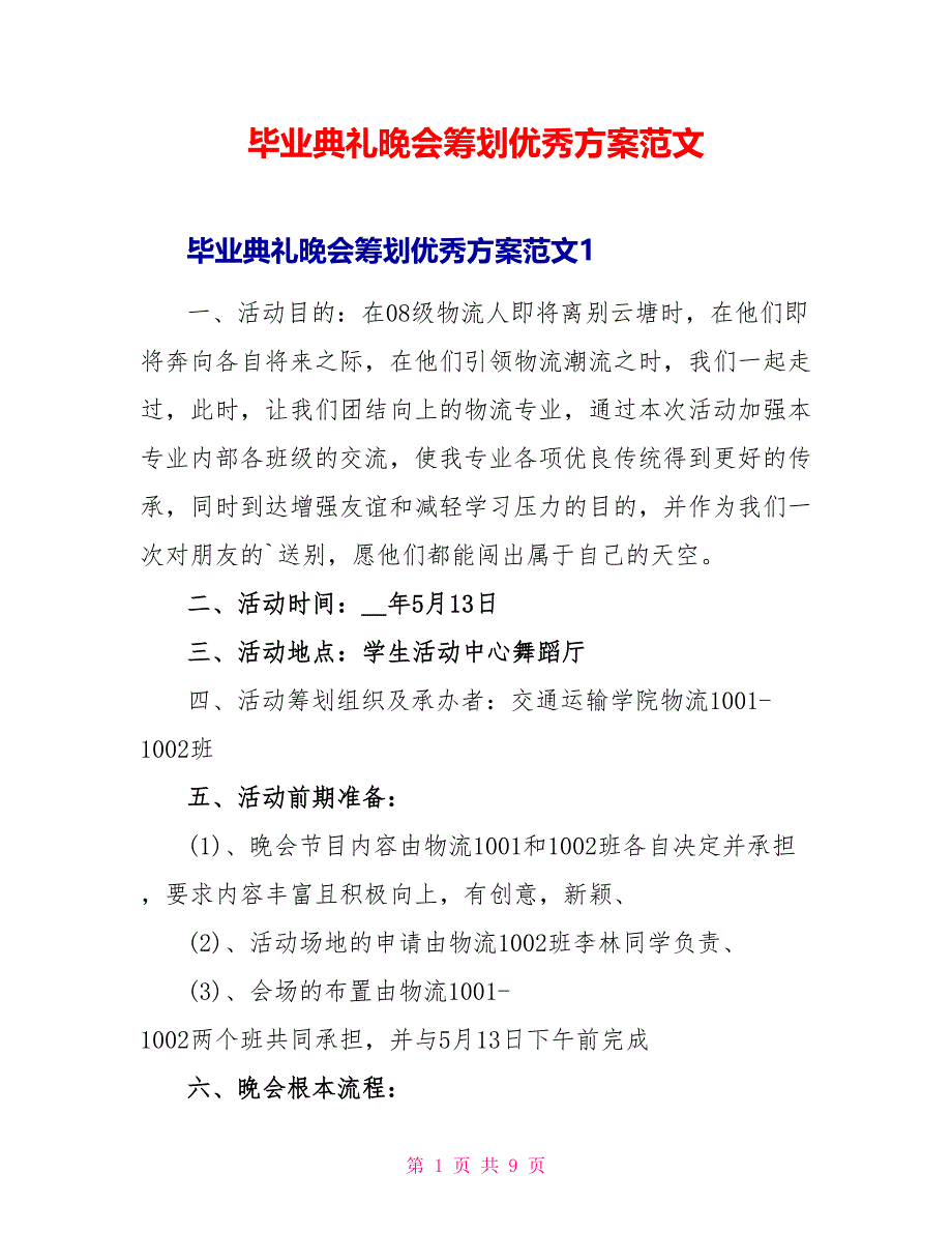 毕业典礼晚会策划优秀方案范文.doc_第1页