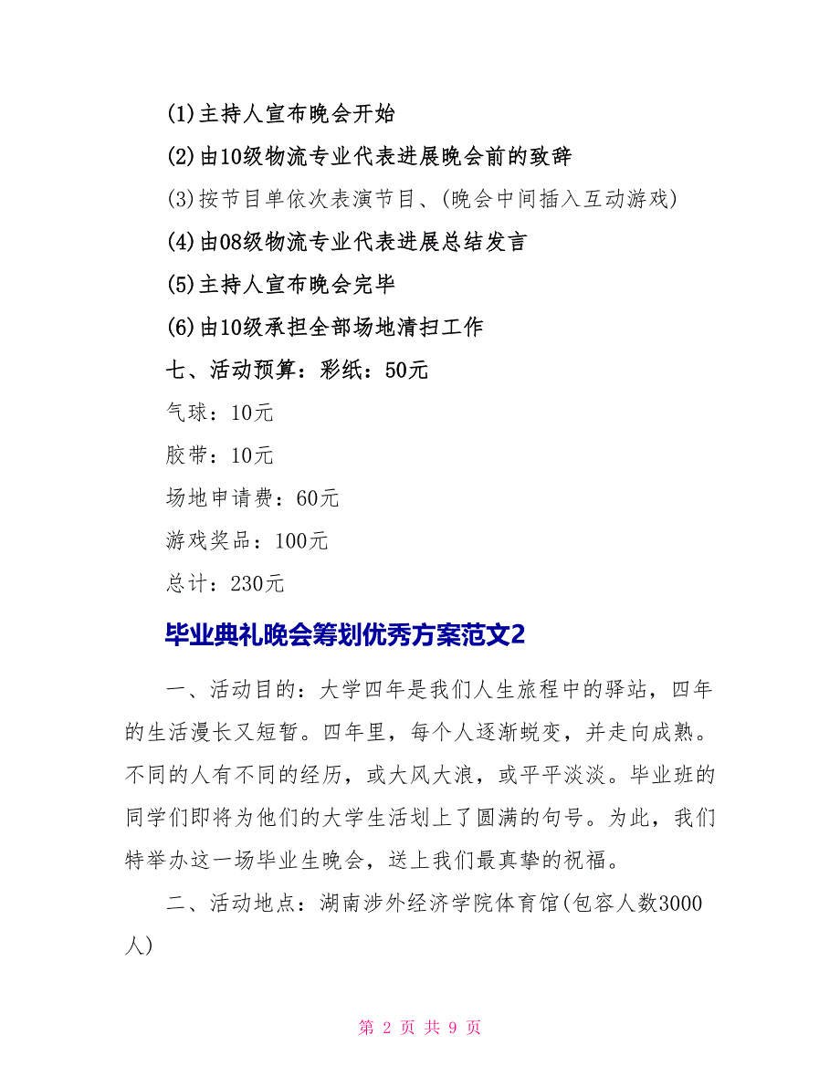 毕业典礼晚会策划优秀方案范文.doc_第2页