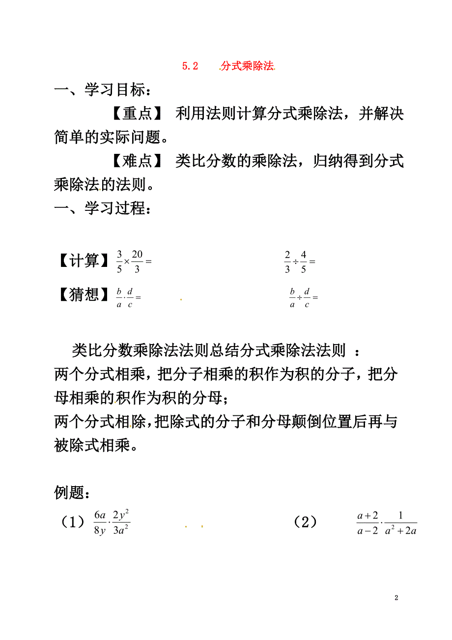 河北省保定市莲池区八年级数学下册5.2分式乘除法导学案（）（新版）北师大版_第2页