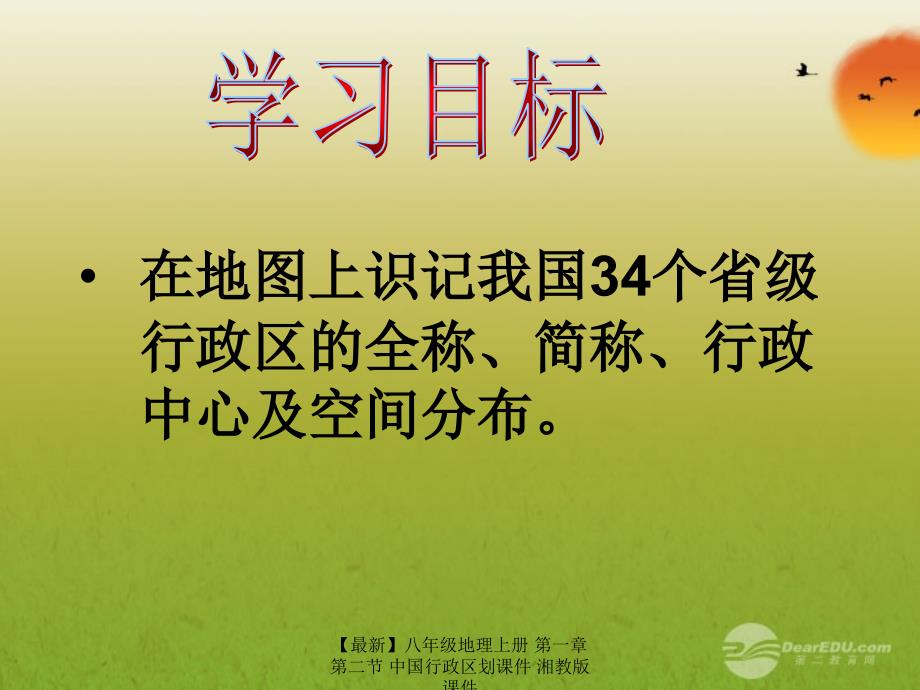 最新八年级地理上册第一章第二节中国行政区划课件_第2页