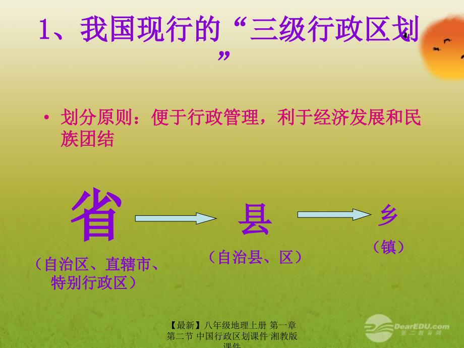 最新八年级地理上册第一章第二节中国行政区划课件_第4页