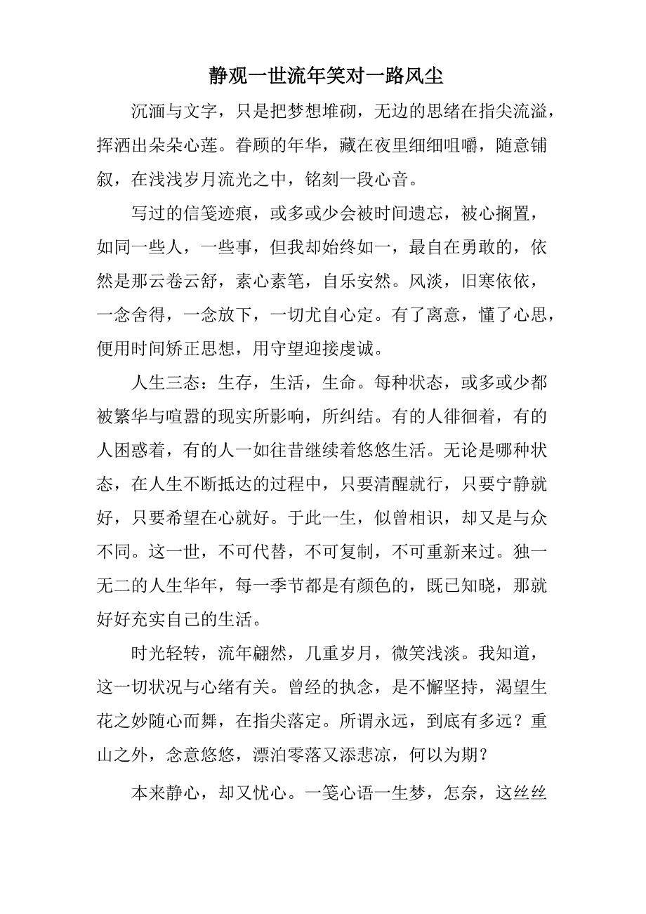 静观一世流年 笑对一路风尘_第1页