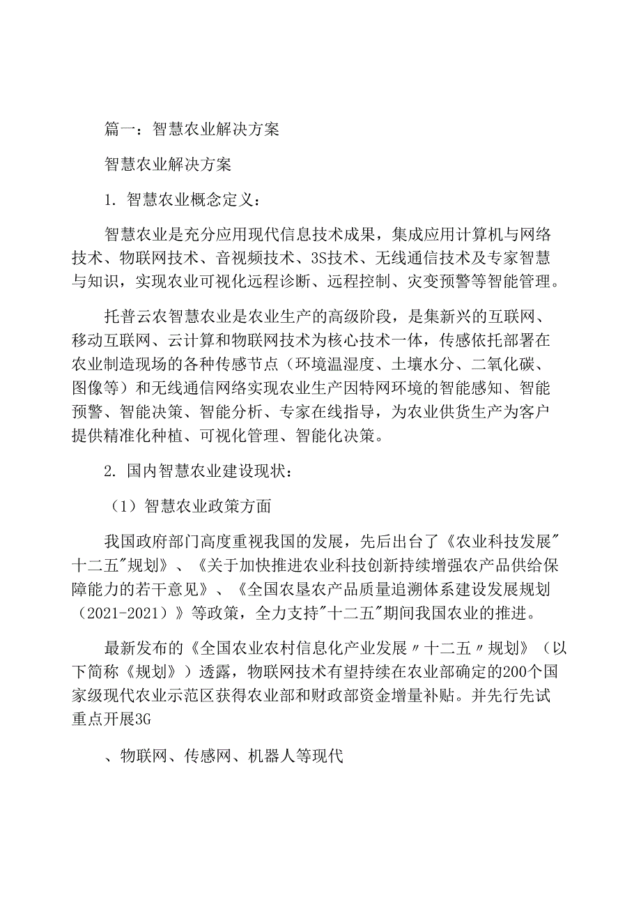 智慧农业三大子系统_第1页