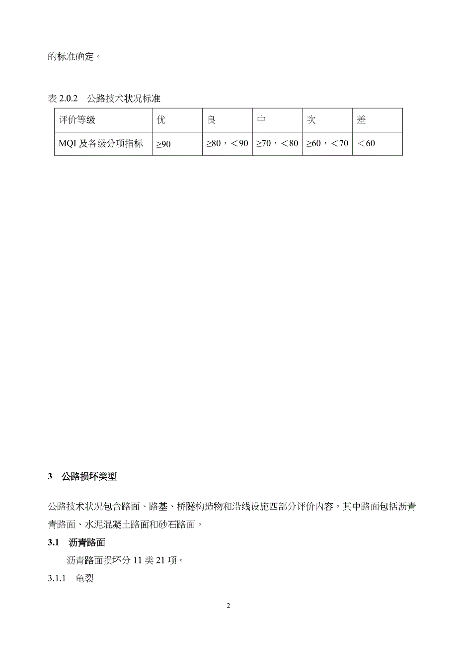 公路技术状况评定标准(内容及条文说明)_第2页