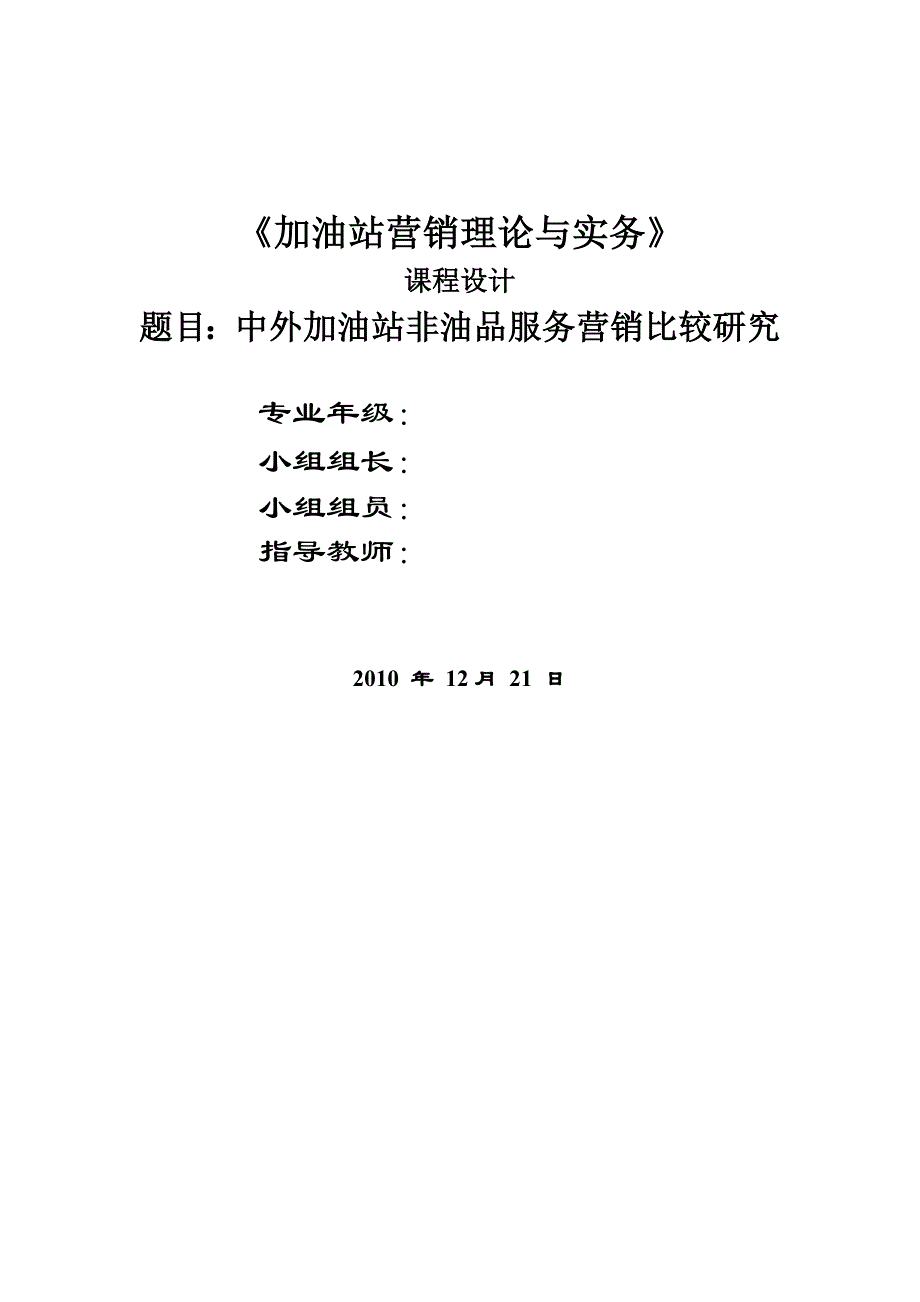 加油站课程设计《中外加油站非油品服务营销比较研究》_第1页