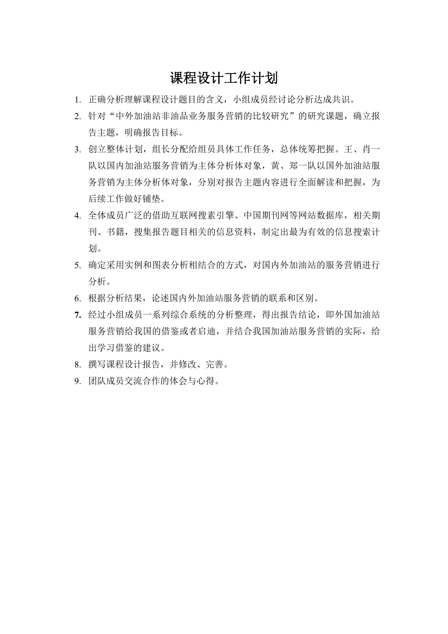 加油站课程设计《中外加油站非油品服务营销比较研究》_第2页