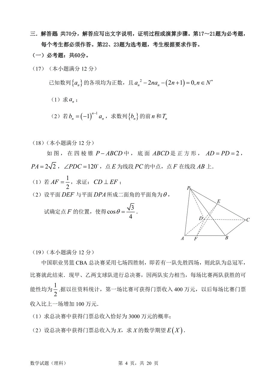 惠州市2018届高三模拟考试数学试题(理科)及答案_第4页