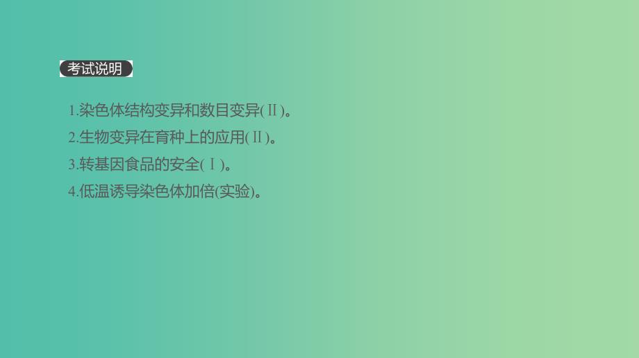 2019届高考生物一轮复习第7单元变异育种与进化第21讲染色体变异与生物育种课件.ppt_第2页