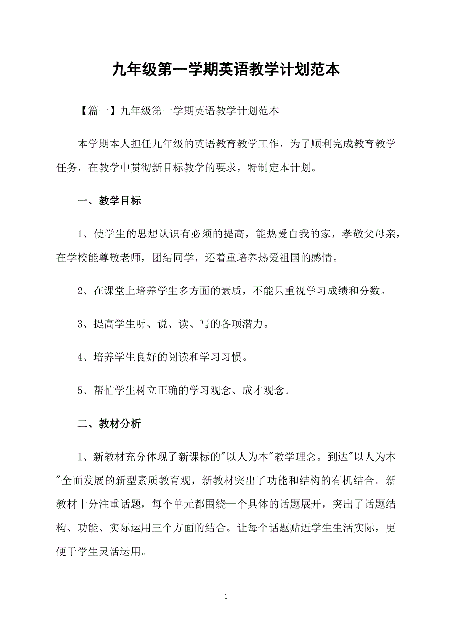 九年级第一学期英语教学计划范本_第1页