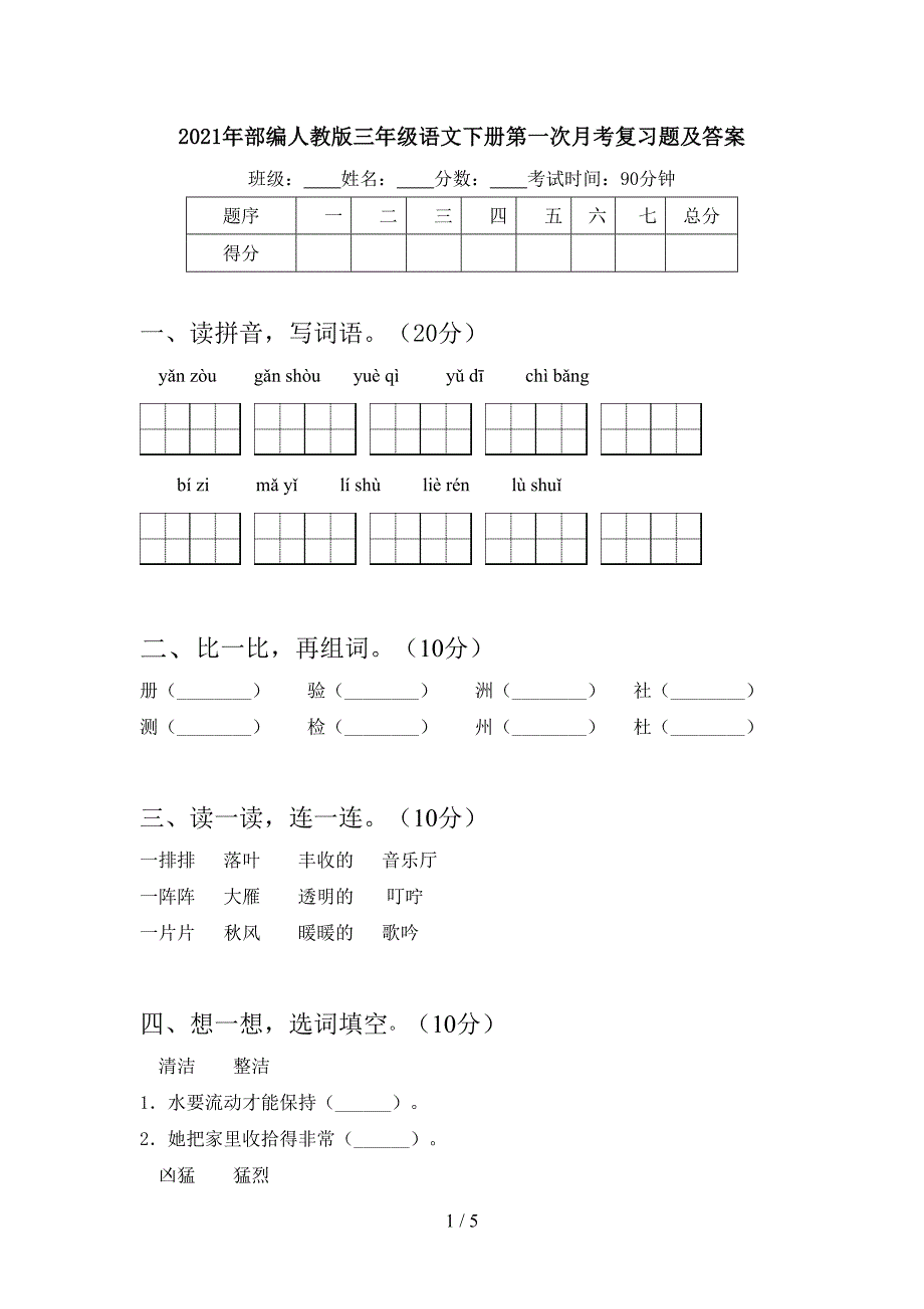 2021年部编人教版三年级语文下册第一次月考复习题及答案.doc_第1页