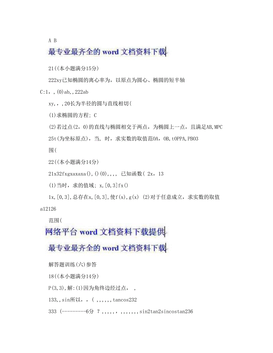 最新浙江省高考考前一个月理科数学解答题训练6优秀名师资料_第2页