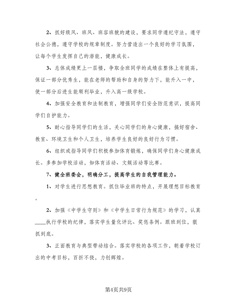 九年级下学期班主任个人工作计划范文（三篇）.doc_第4页