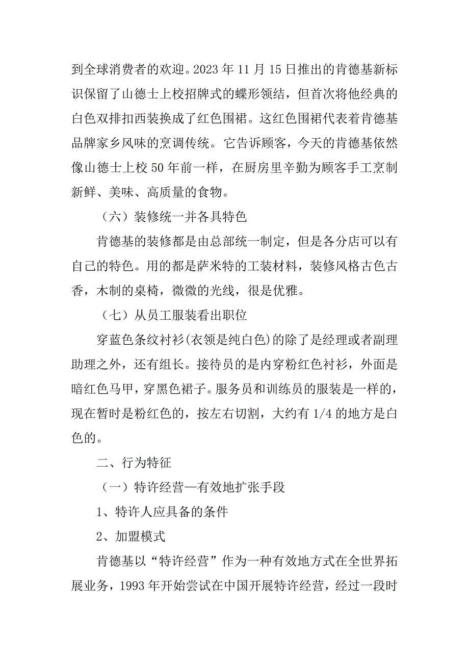 2023年肯德基连锁餐饮企业文化真相调研报告_第4页