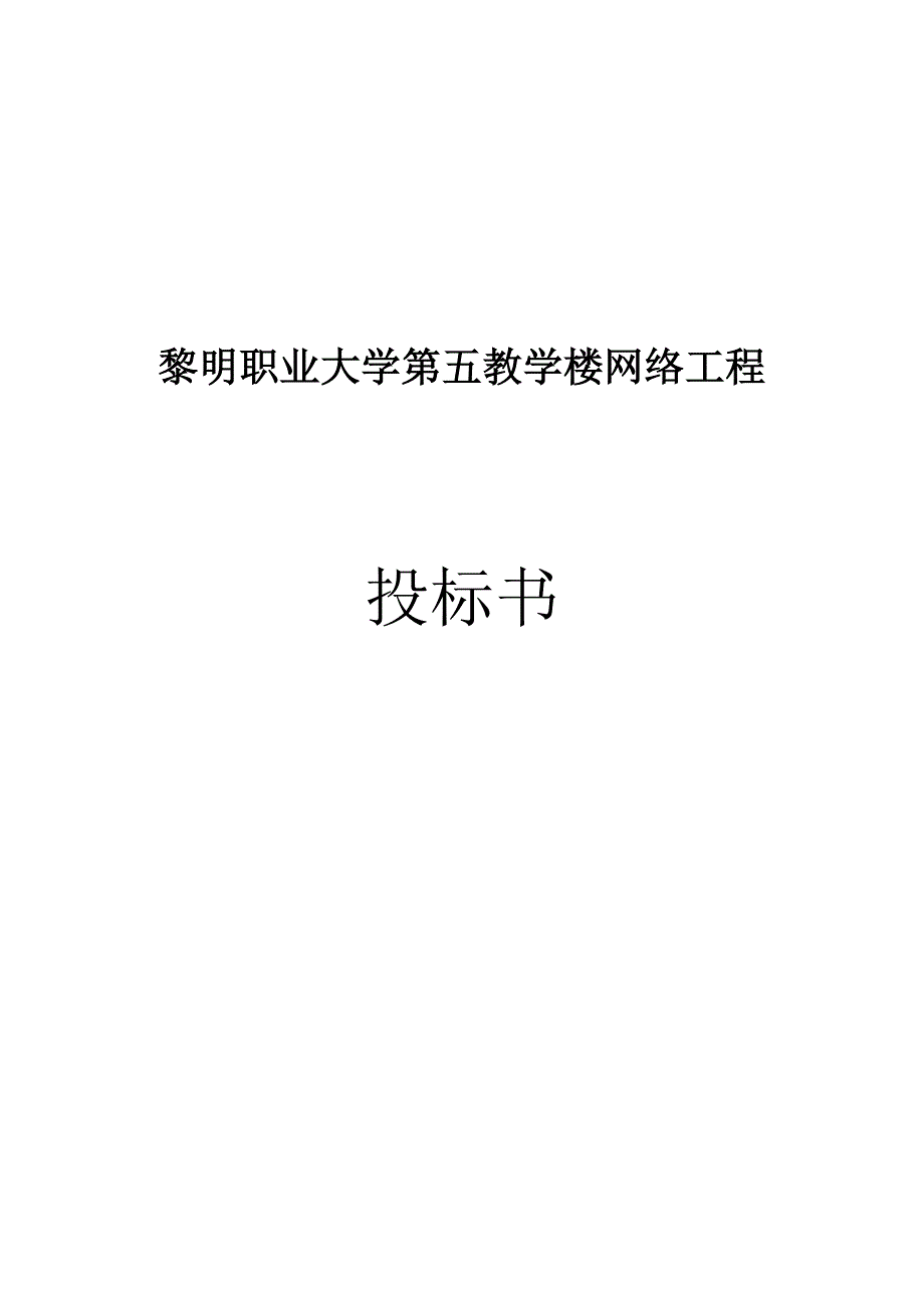 标书、文件--大学教学楼网络工程项目投标标书_第1页