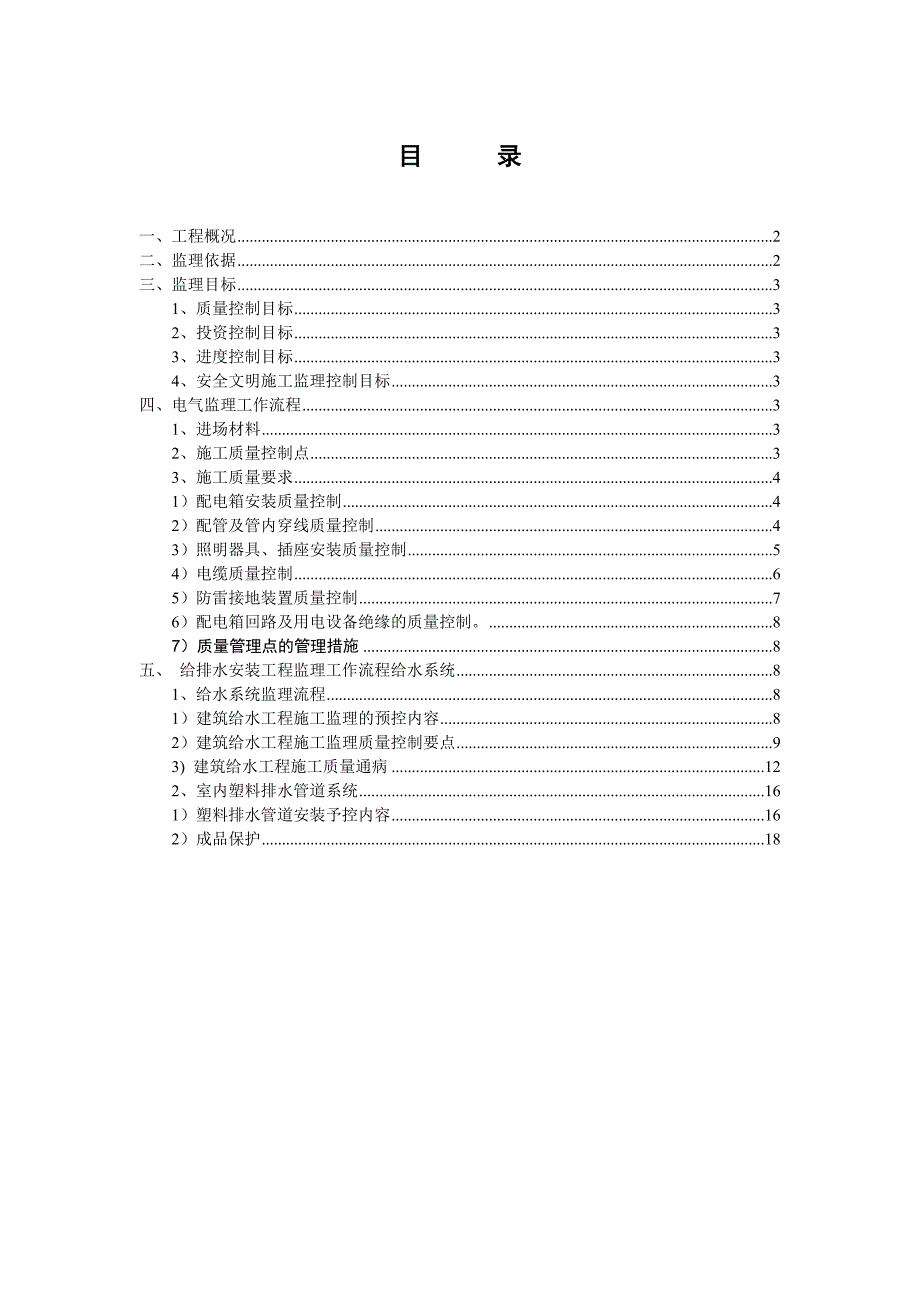 水电安装工程监理实施细则_第1页