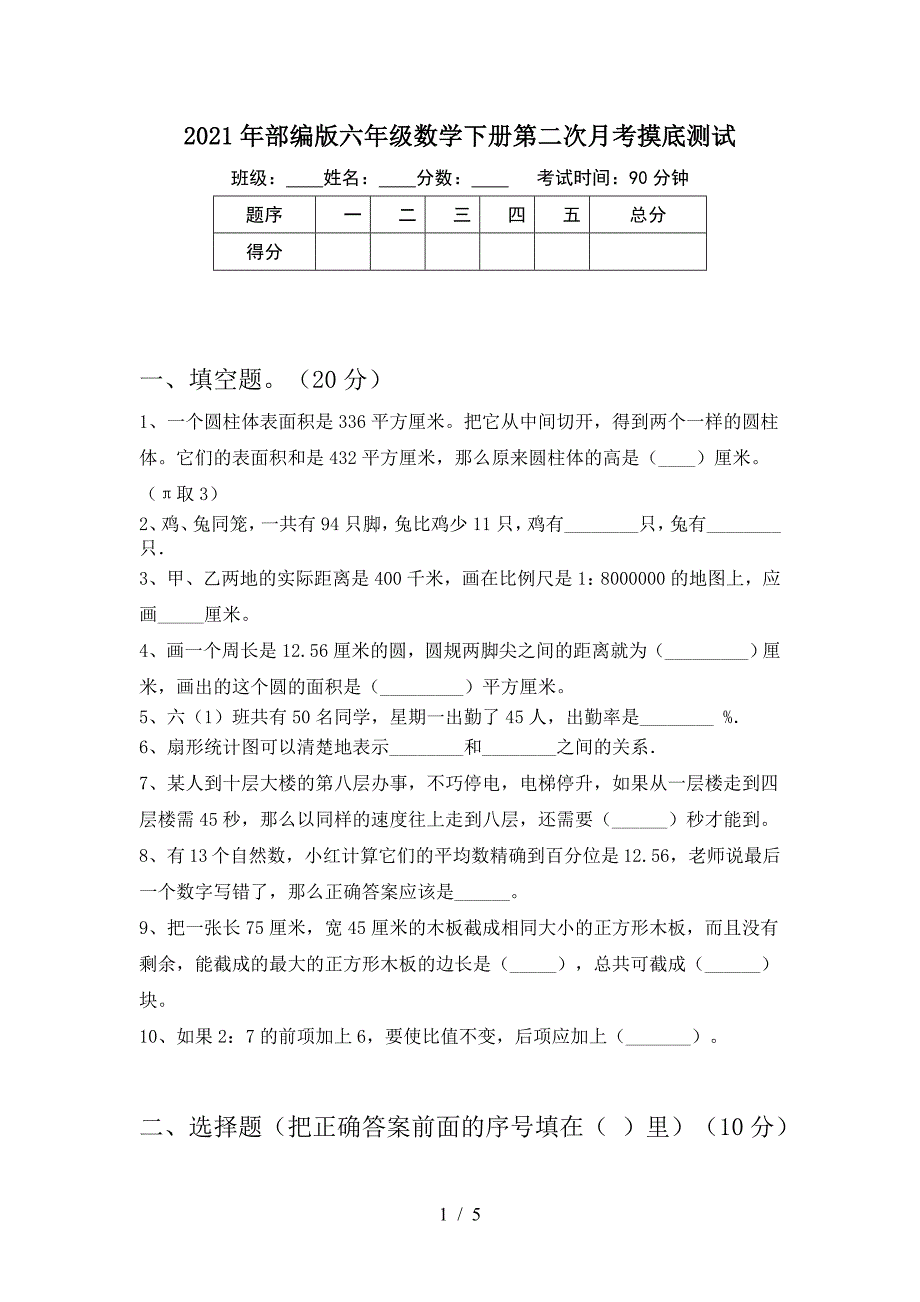 2021年部编版六年级数学下册第二次月考摸底测试.doc_第1页