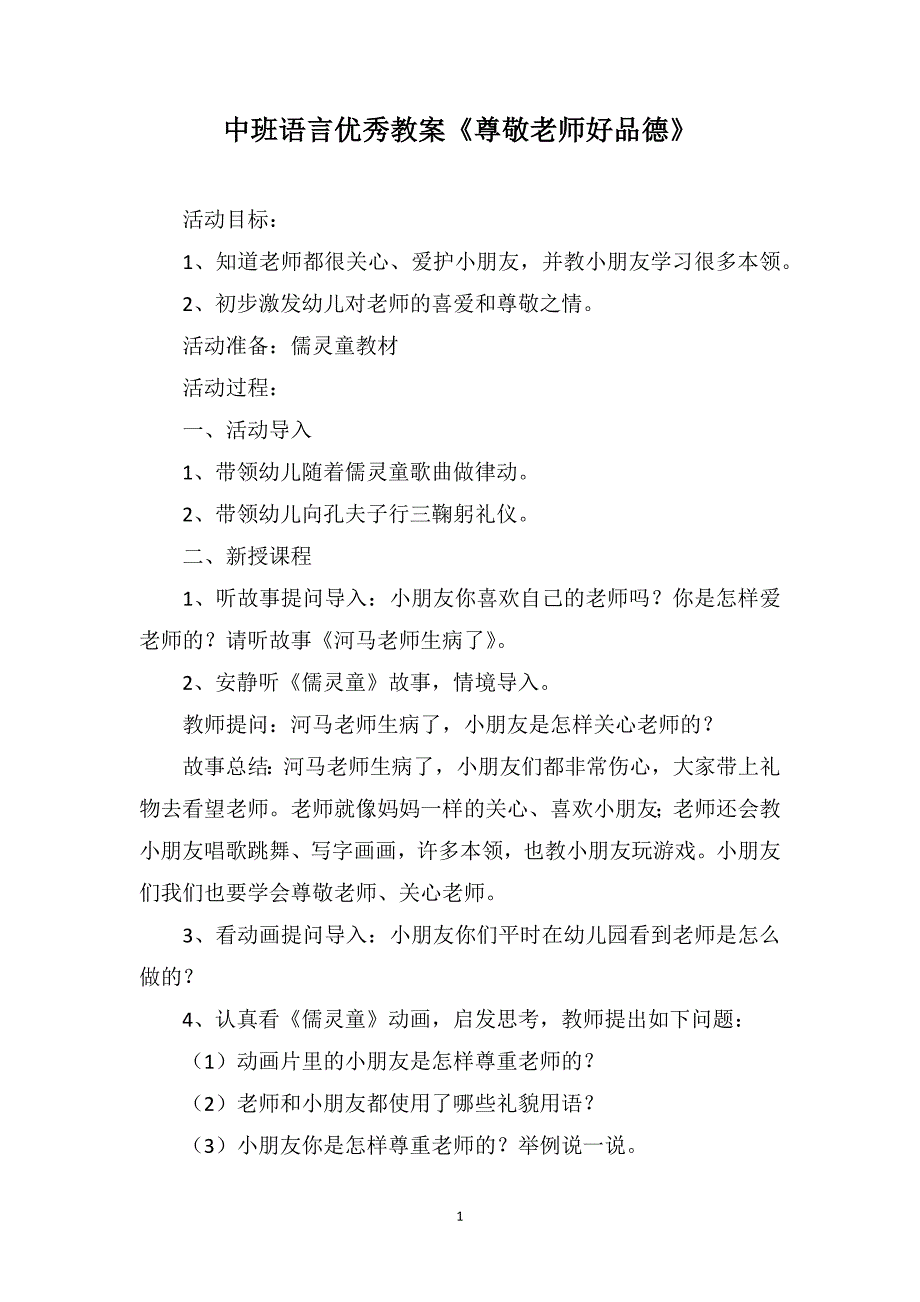 中班语言优秀教案《尊敬老师好品德》_第1页