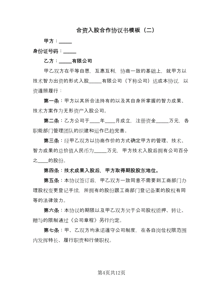 合资入股合作协议书模板（四篇）.doc_第4页