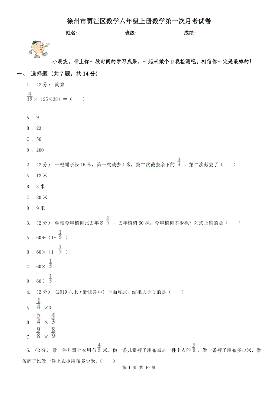 徐州市贾汪区数学六年级上册数学第一次月考试卷_第1页