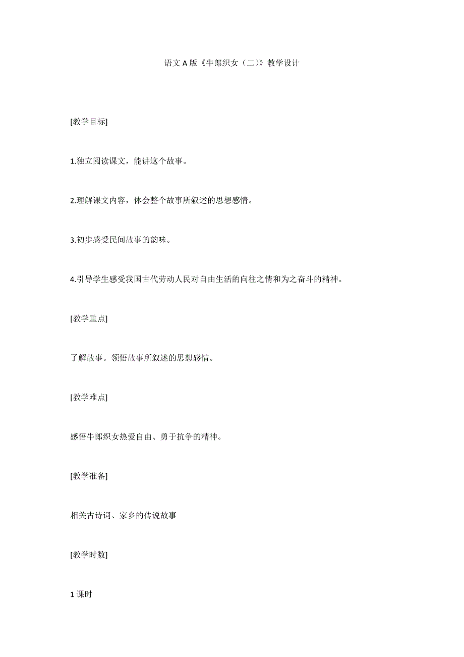 语文A版《牛郎织女（二）》教学设计_第1页