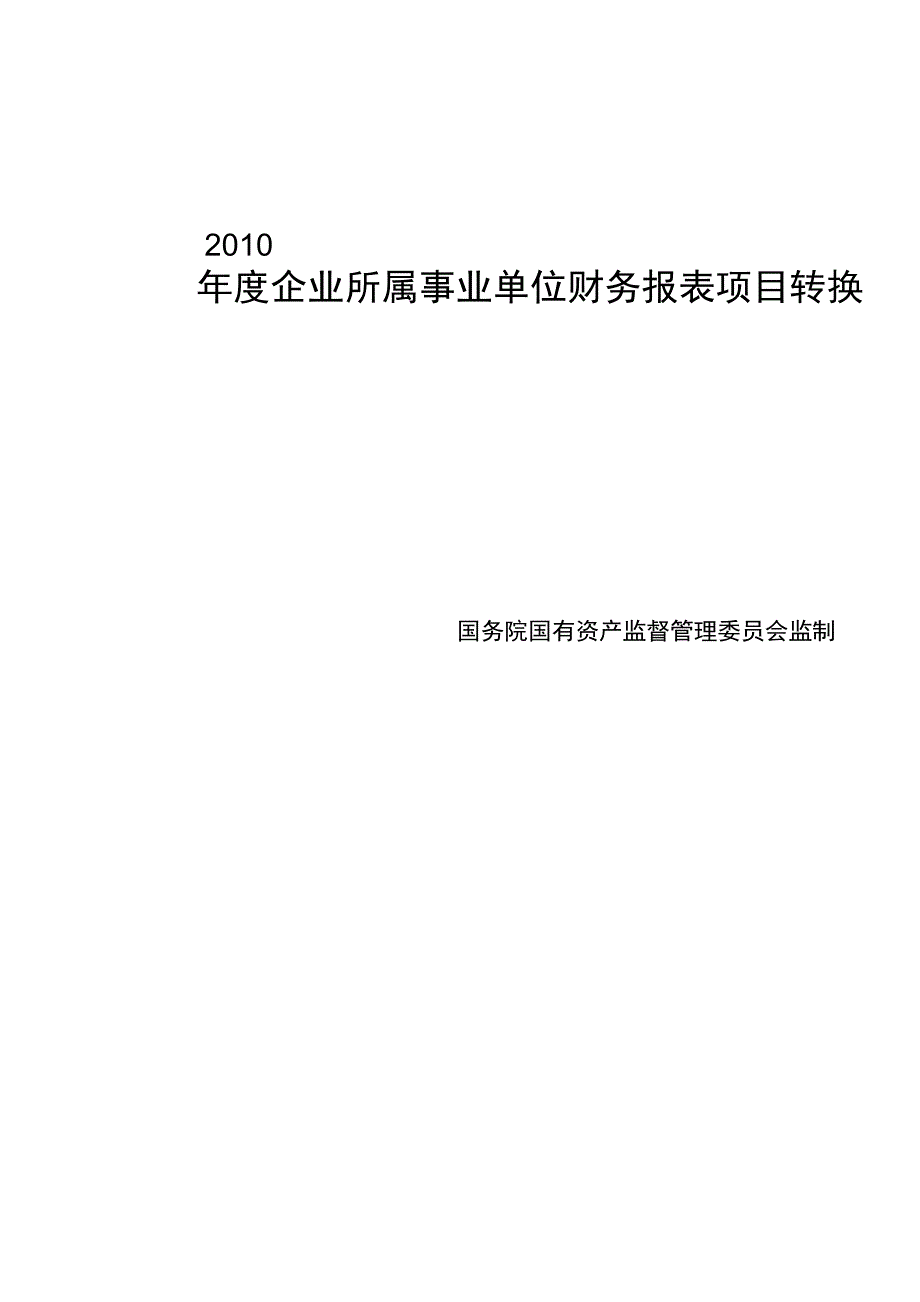 事业单位转企业科目转换表_第1页