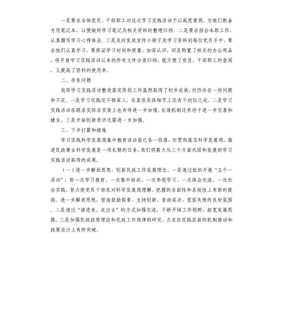 民政局学习实践科学发展观总结.docx_第5页