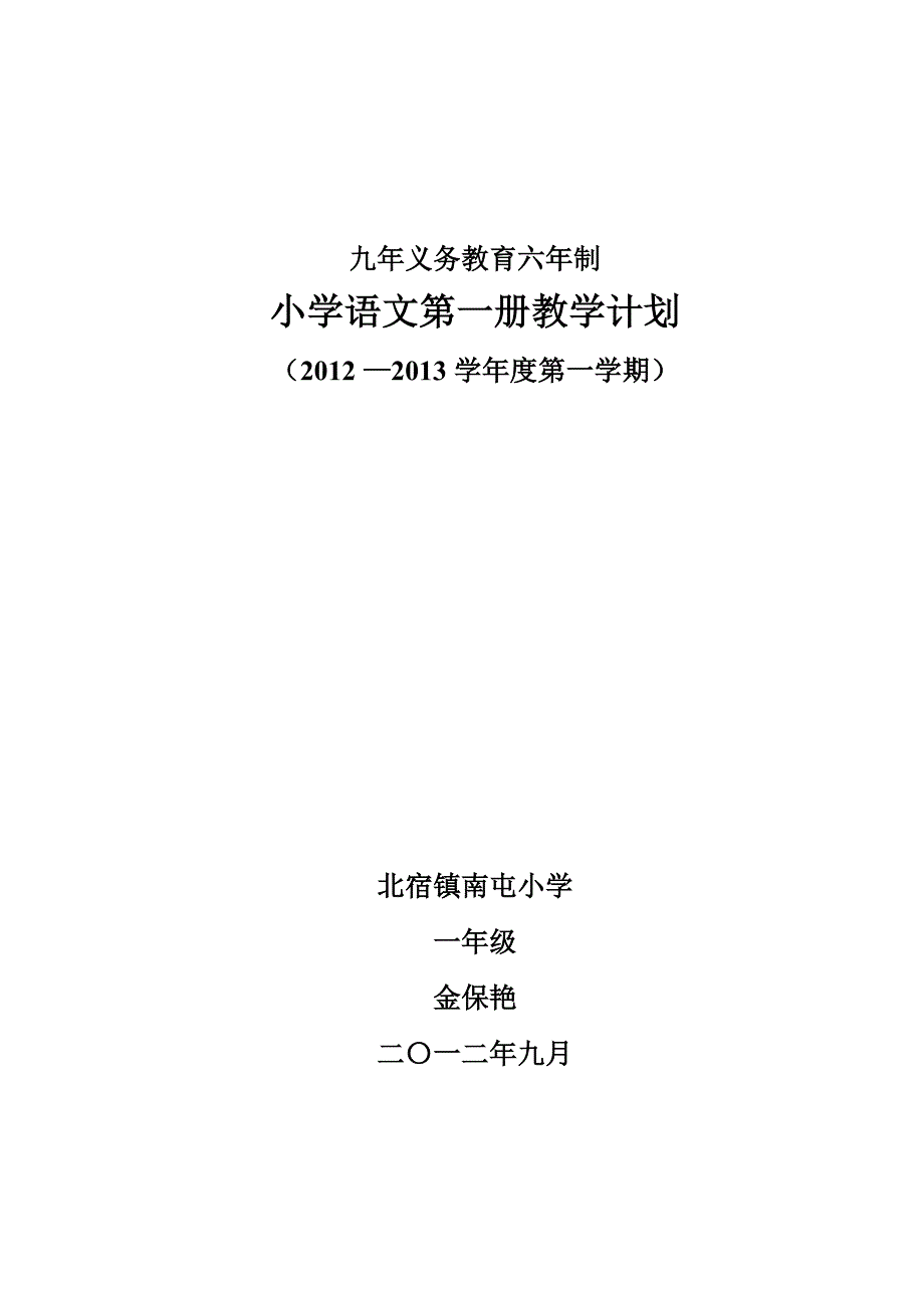 一年级上册语文计划.doc_第1页