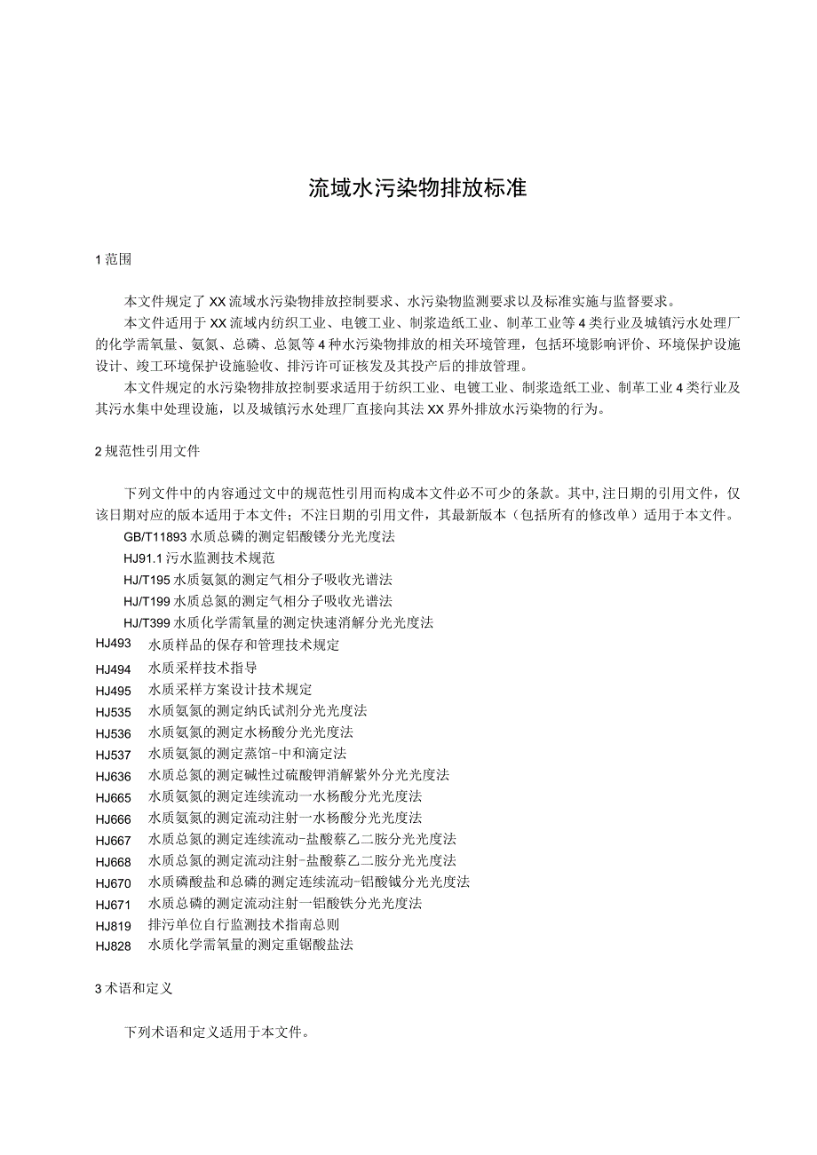 沙河流域水污染物排放标准_第1页