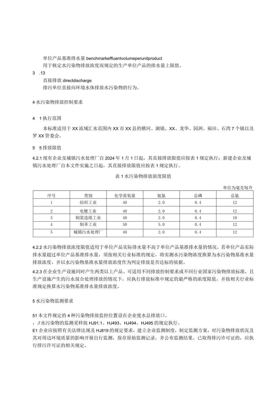 沙河流域水污染物排放标准_第3页