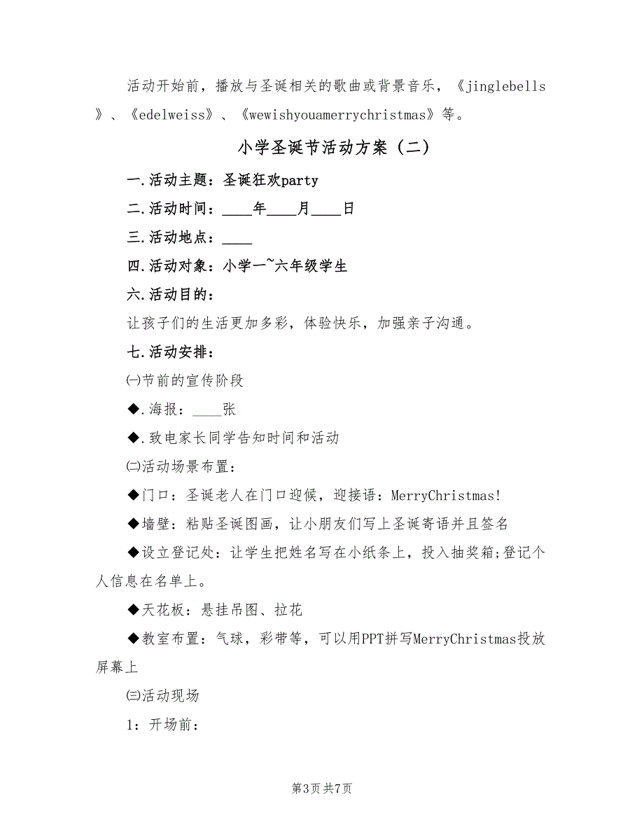 小学圣诞节活动方案（二篇）_第3页