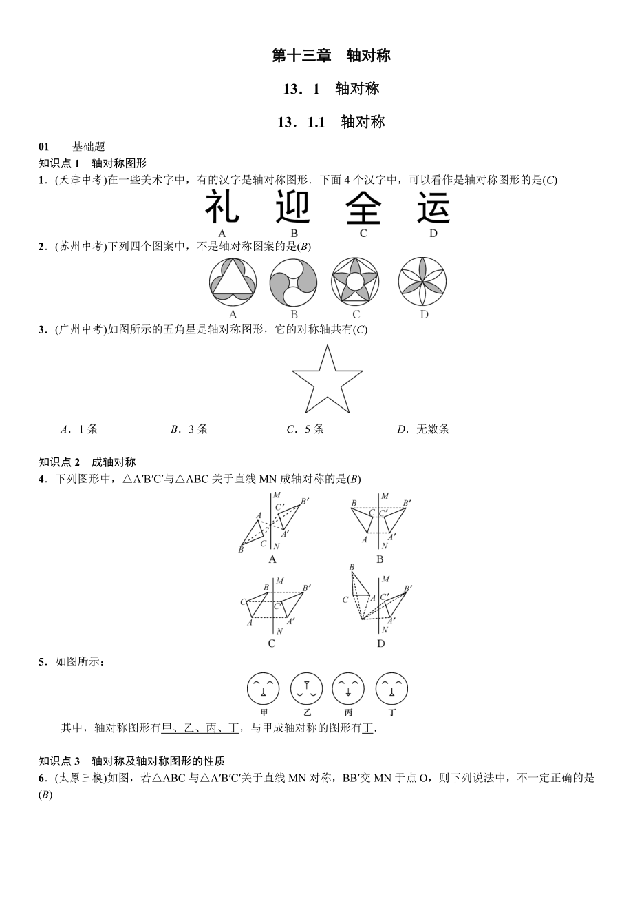 人教版八年级数学上册第十三章--轴对称-同步课时练习题_第1页