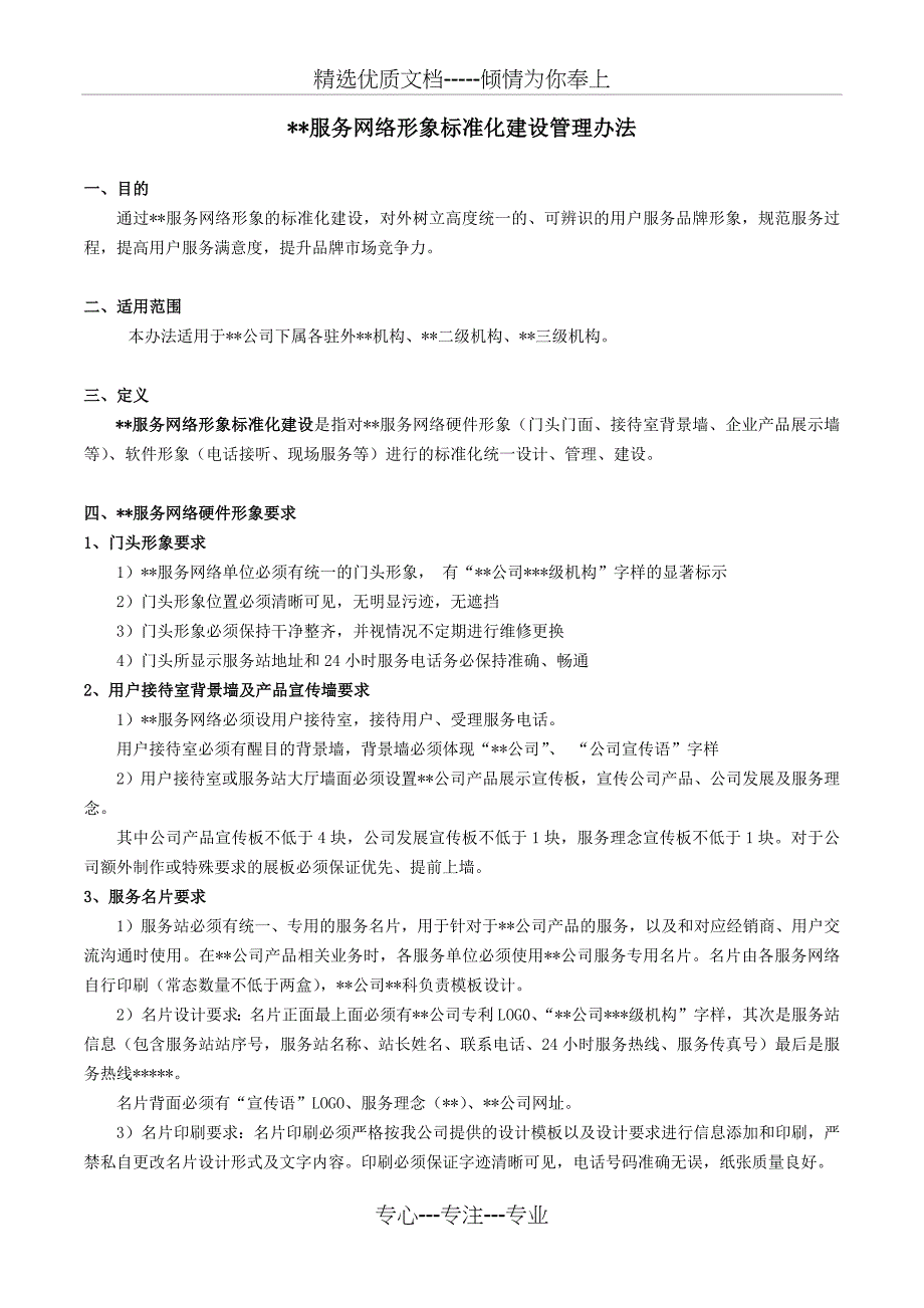 公司服务网络形象标准化建设管理办法_第1页