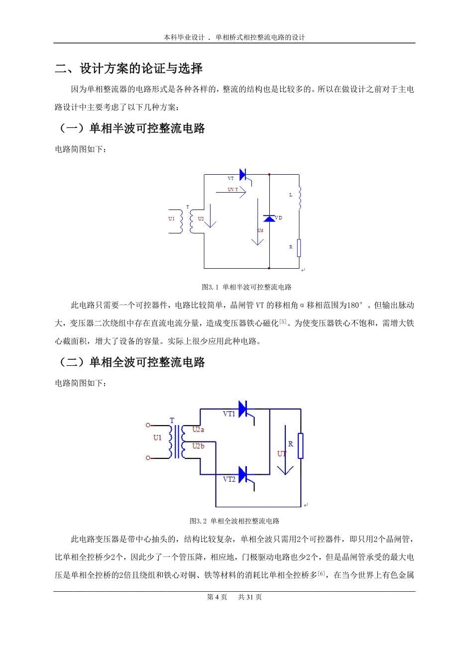 [毕业设计精品] 单相桥式相控整流电路的设计_第5页