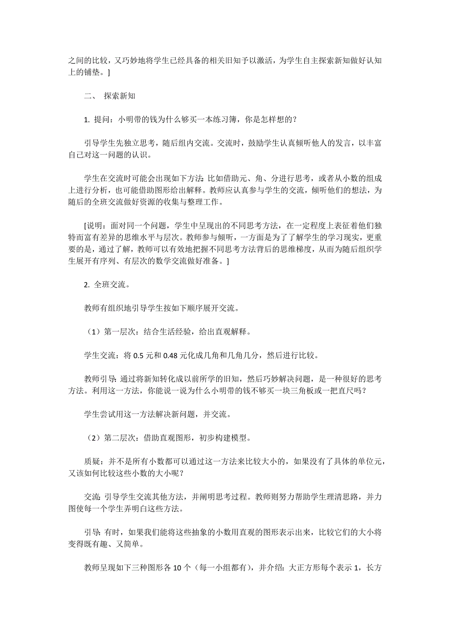 苏教版五年级数学-“比较小数的大小”教学设计与说明_第2页